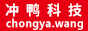 冲鸭科技